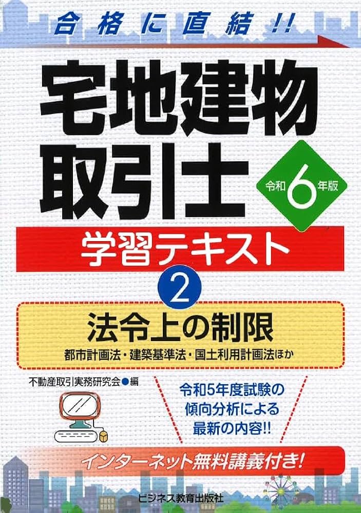 令和6年版 宅地建物取引士 学習テキスト②法令上の制限 | 不動産